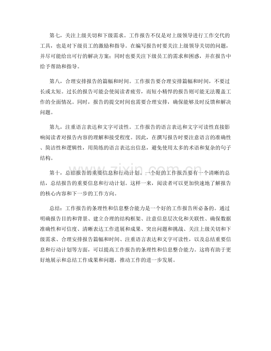 工作报告的条理性和信息整合能力.docx_第2页