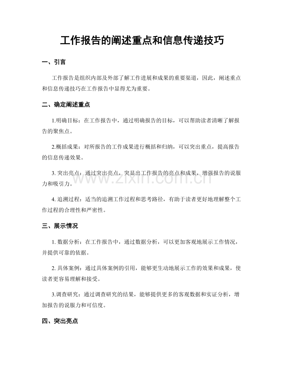 工作报告的阐述重点和信息传递技巧.docx_第1页