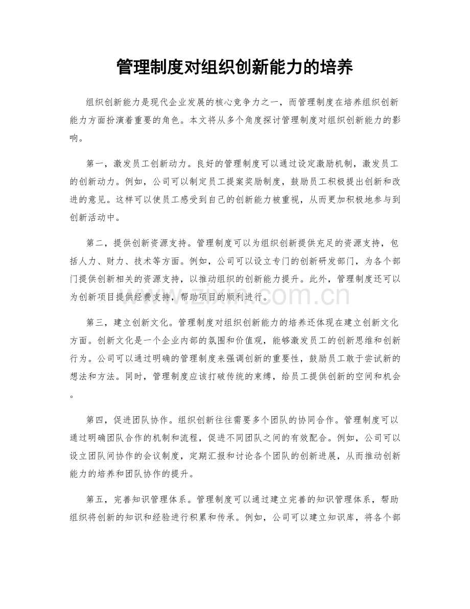 管理制度对组织创新能力的培养.docx_第1页