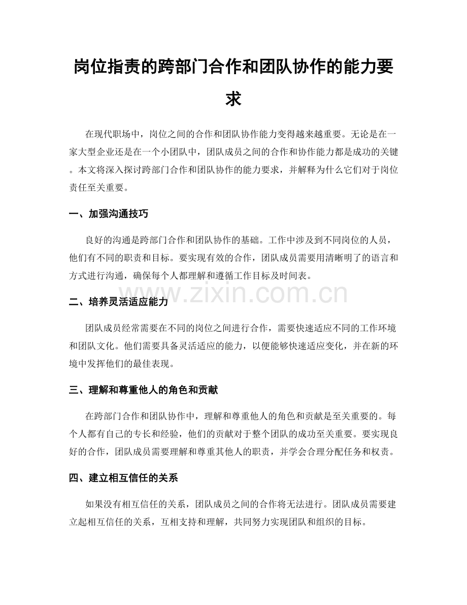 岗位职责的跨部门合作和团队协作的能力要求.docx_第1页