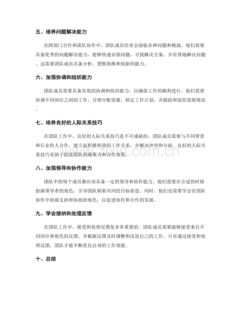 岗位职责的跨部门合作和团队协作的能力要求.docx_第2页