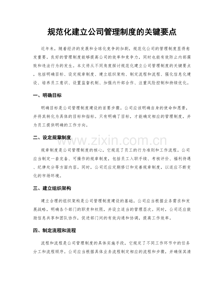 规范化建立公司管理制度的关键要点.docx_第1页