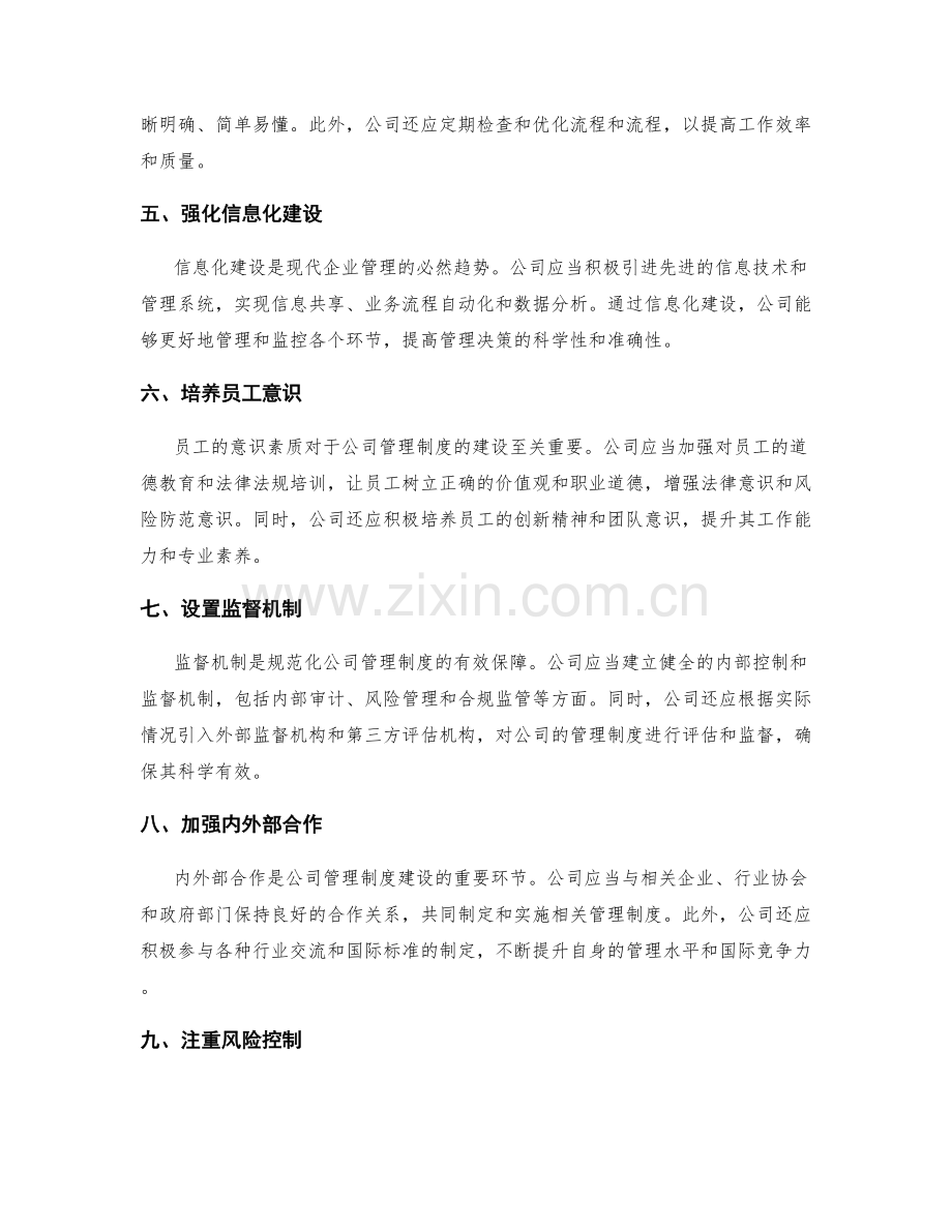 规范化建立公司管理制度的关键要点.docx_第2页