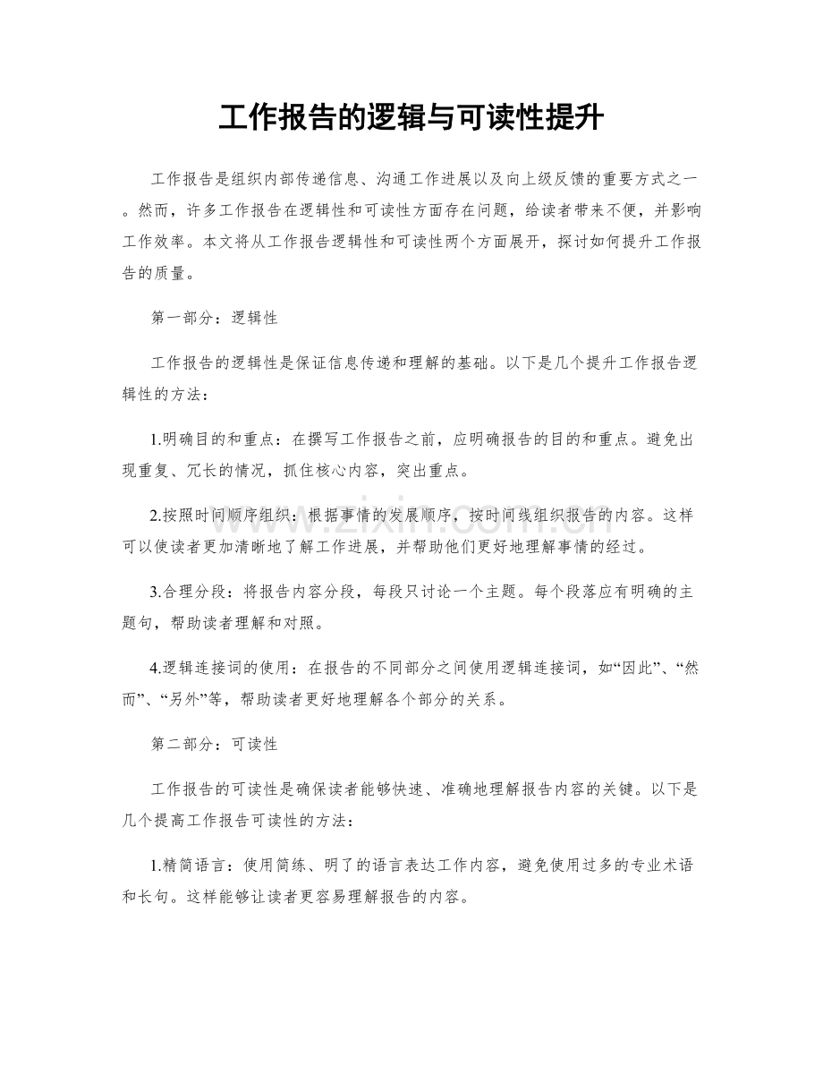 工作报告的逻辑与可读性提升.docx_第1页