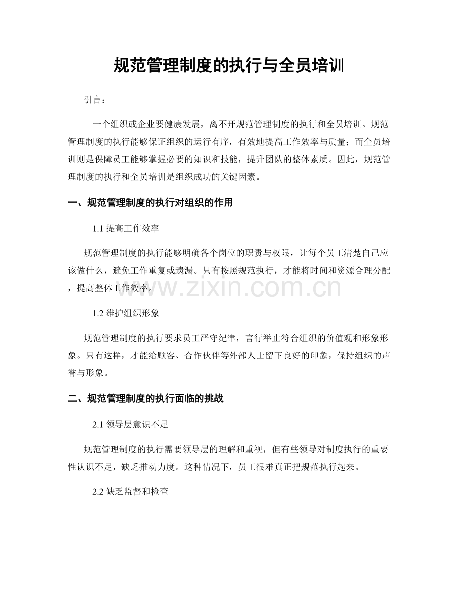 规范管理制度的执行与全员培训.docx_第1页