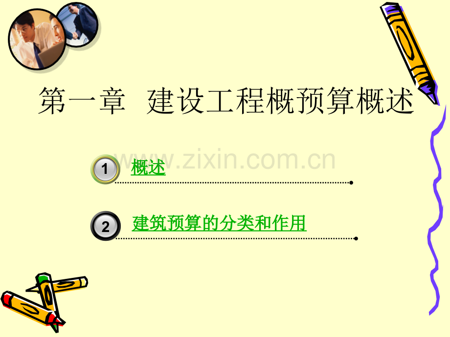 初步设计123修正概算与初步有出入124施工图预算.pptx_第1页