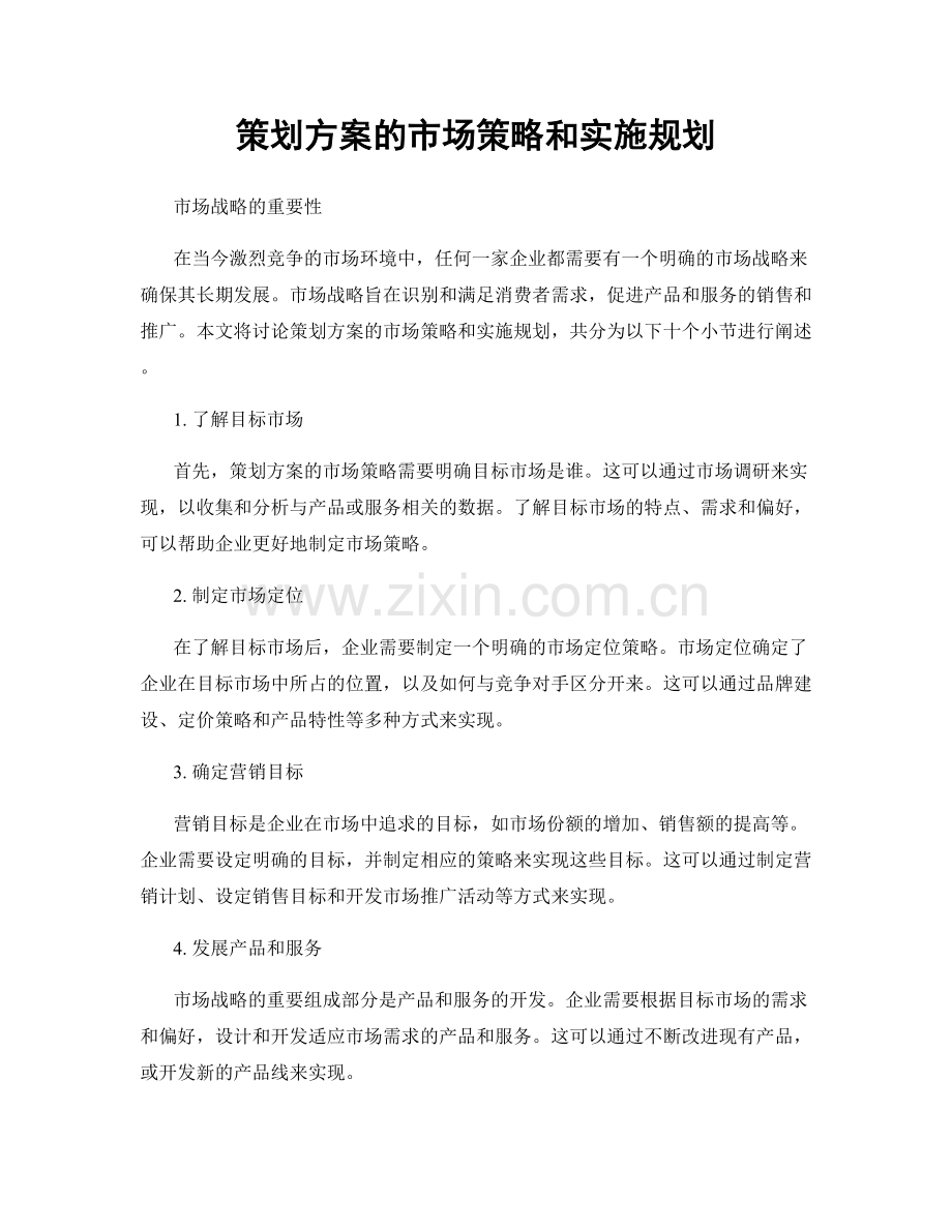策划方案的市场策略和实施规划.docx_第1页