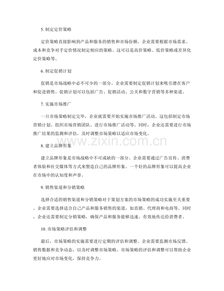 策划方案的市场策略和实施规划.docx_第2页