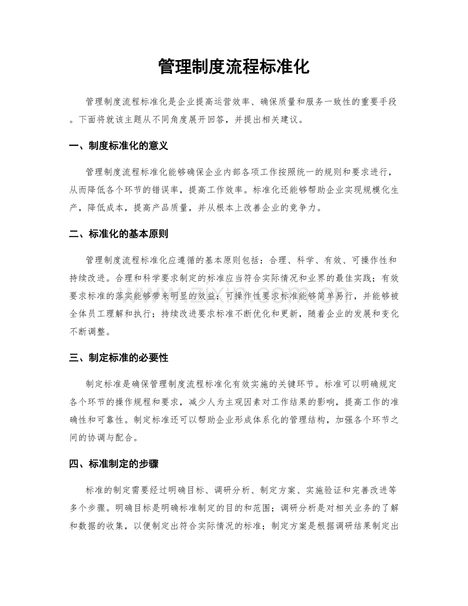 管理制度流程标准化.docx_第1页