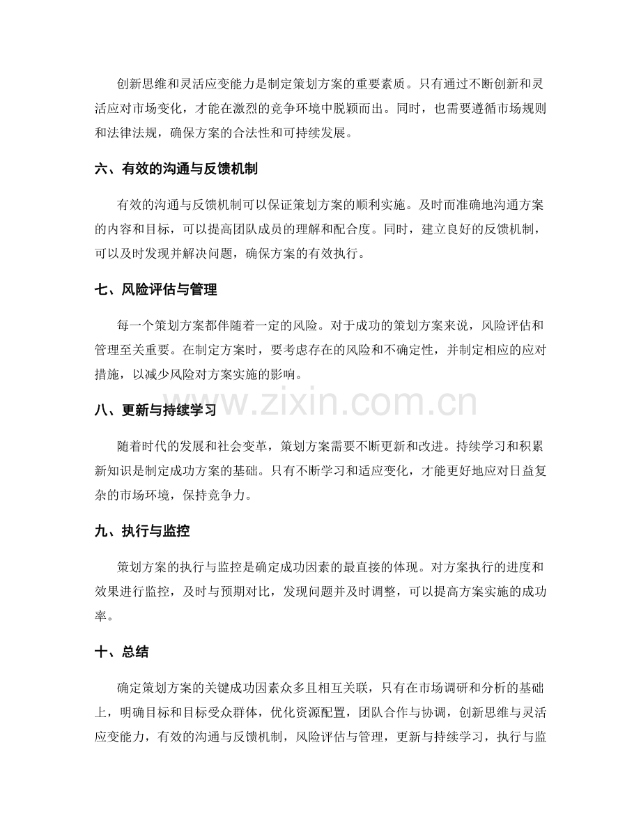 确定策划方案的关键成功因素.docx_第2页