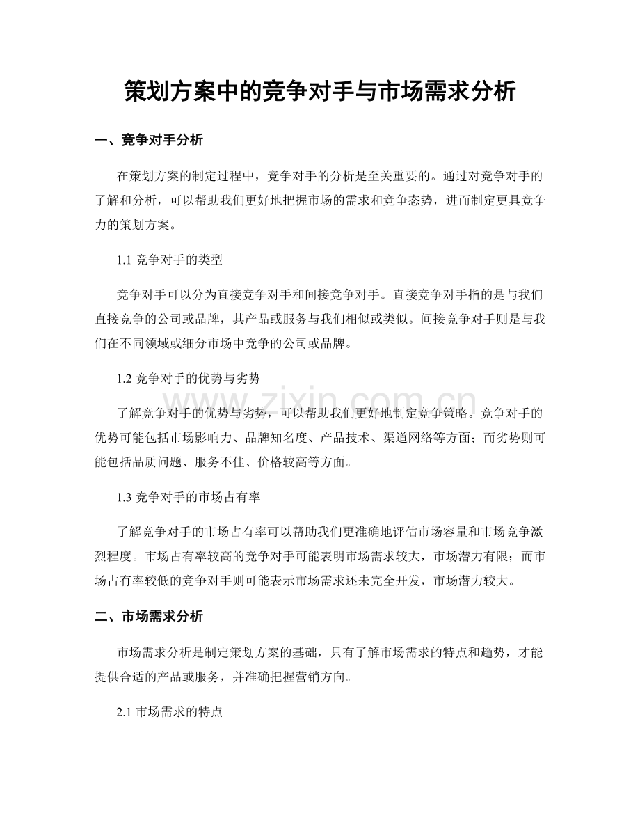 策划方案中的竞争对手与市场需求分析.docx_第1页