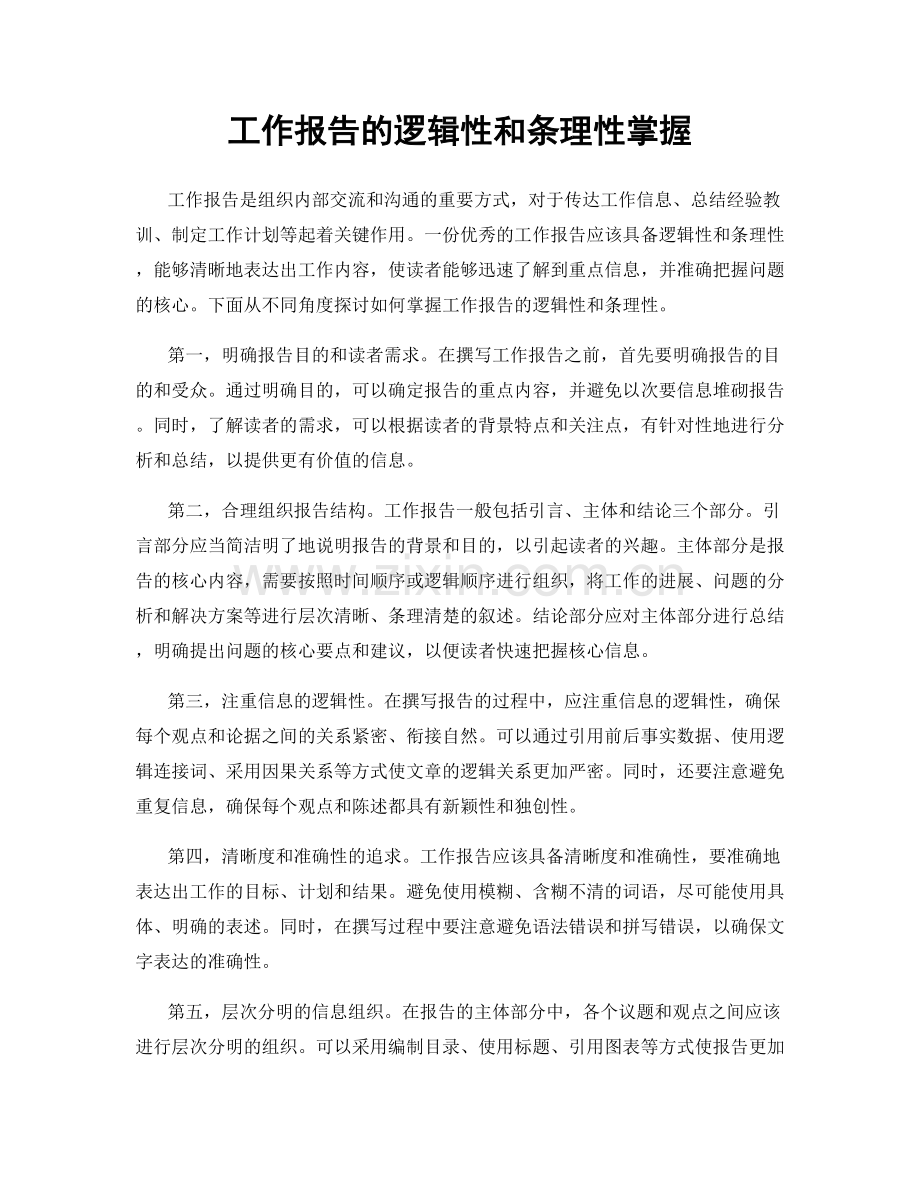 工作报告的逻辑性和条理性掌握.docx_第1页