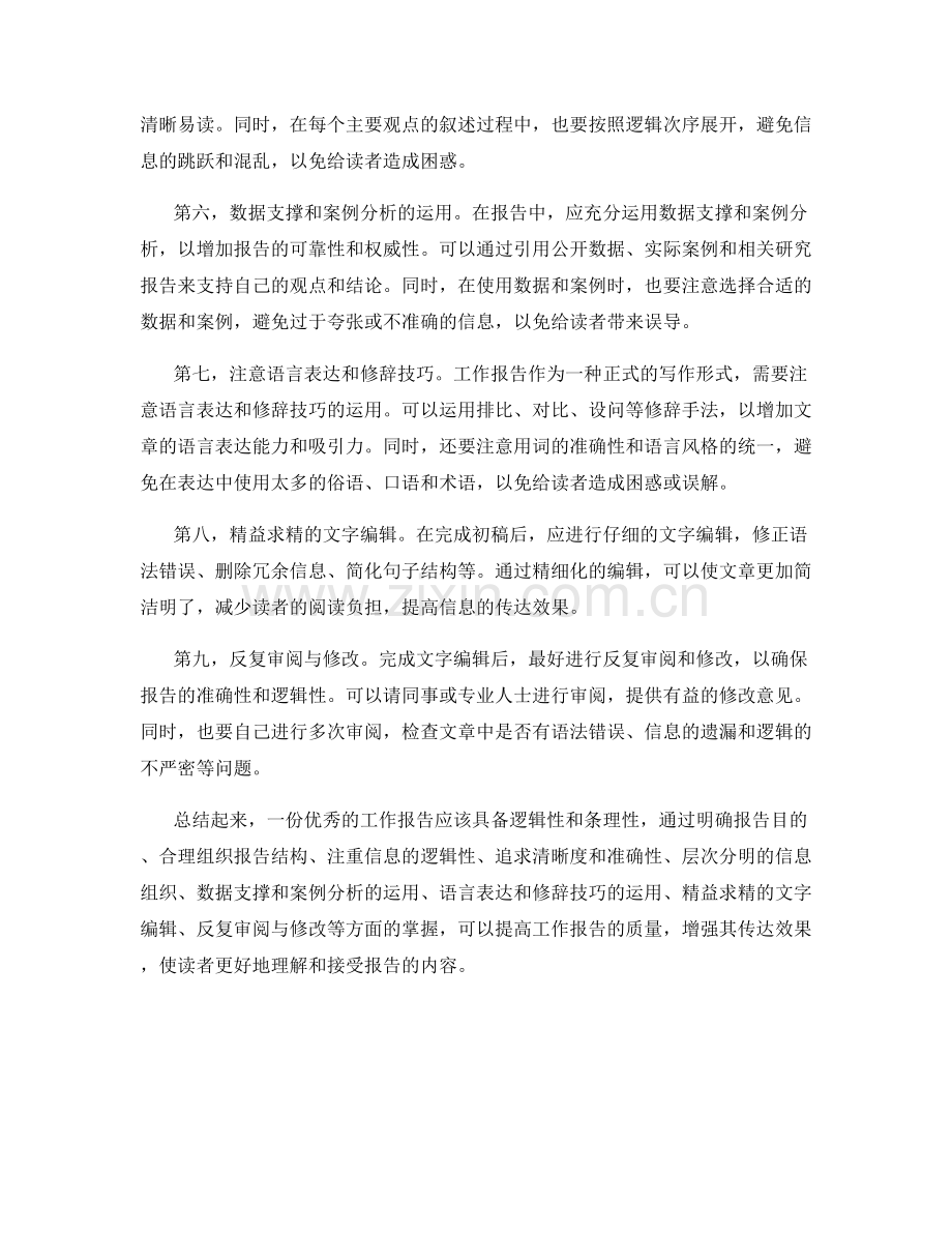 工作报告的逻辑性和条理性掌握.docx_第2页