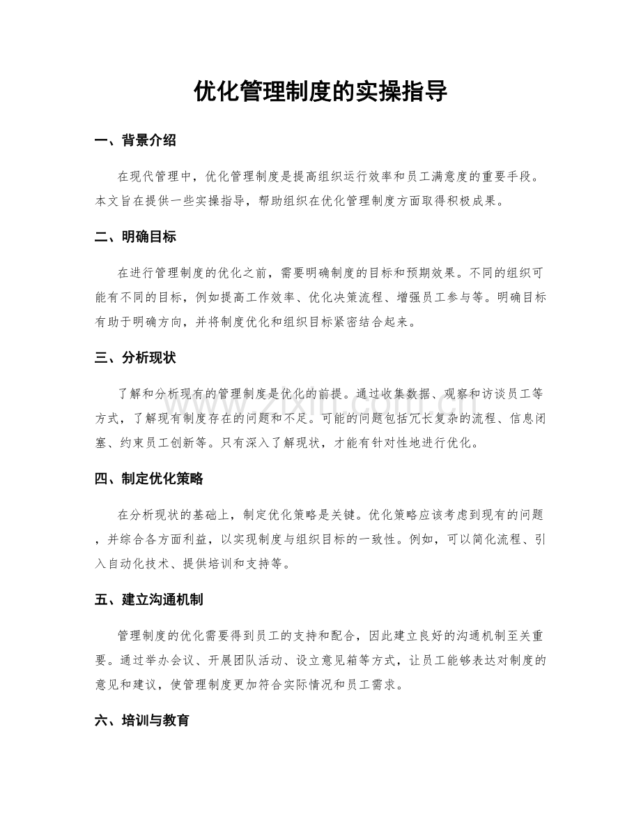 优化管理制度的实操指导.docx_第1页