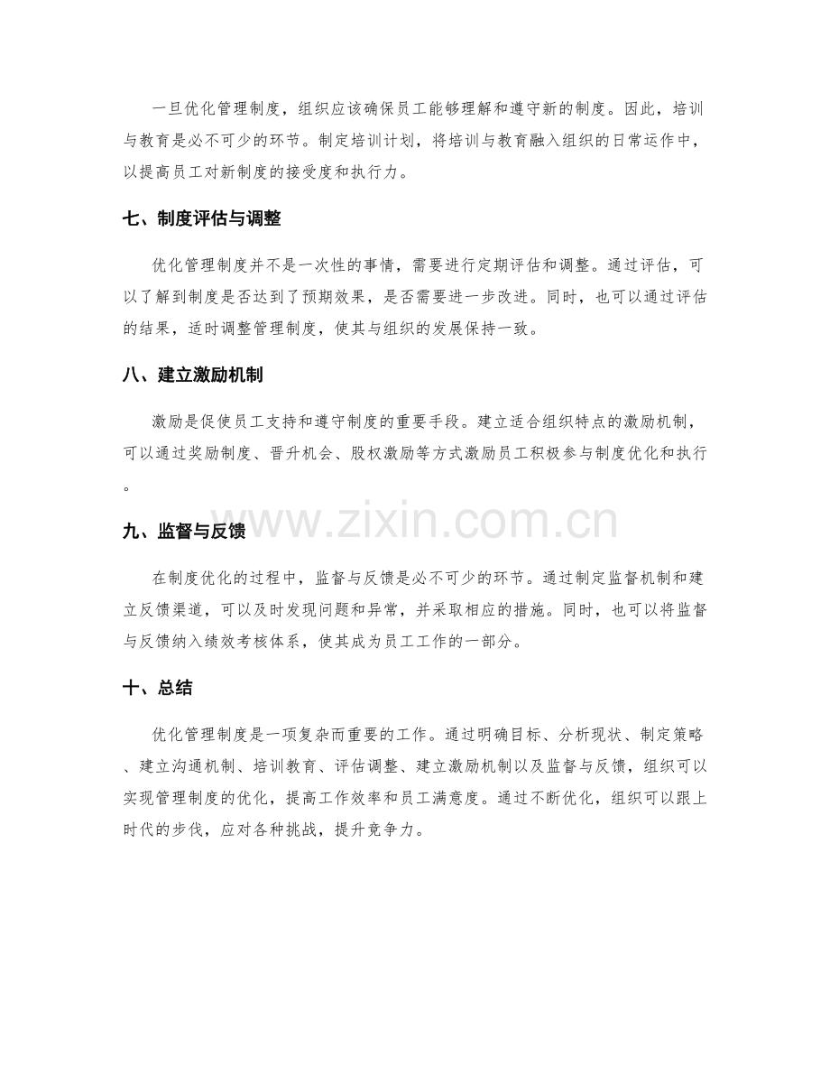 优化管理制度的实操指导.docx_第2页