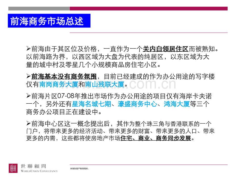 商业地产深圳前海片区商务市场调查新.pptx_第2页