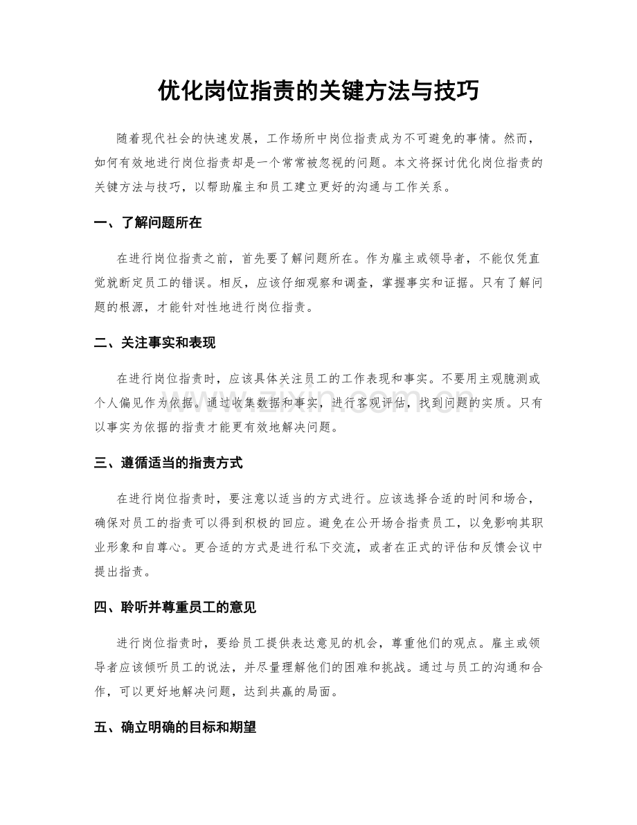 优化岗位职责的关键方法与技巧.docx_第1页