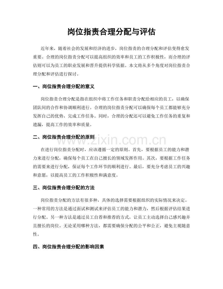 岗位职责合理分配与评估.docx_第1页