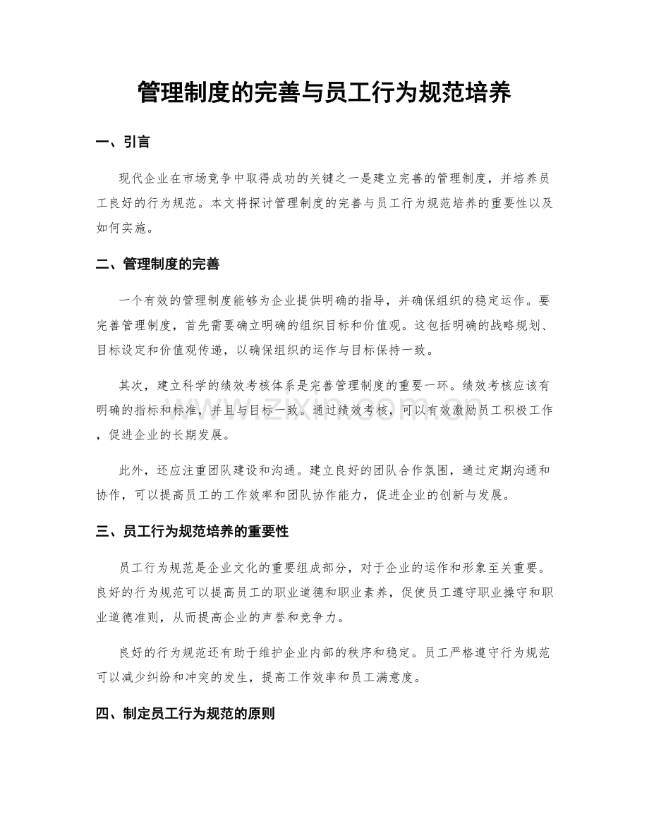 管理制度的完善与员工行为规范培养.docx_第1页