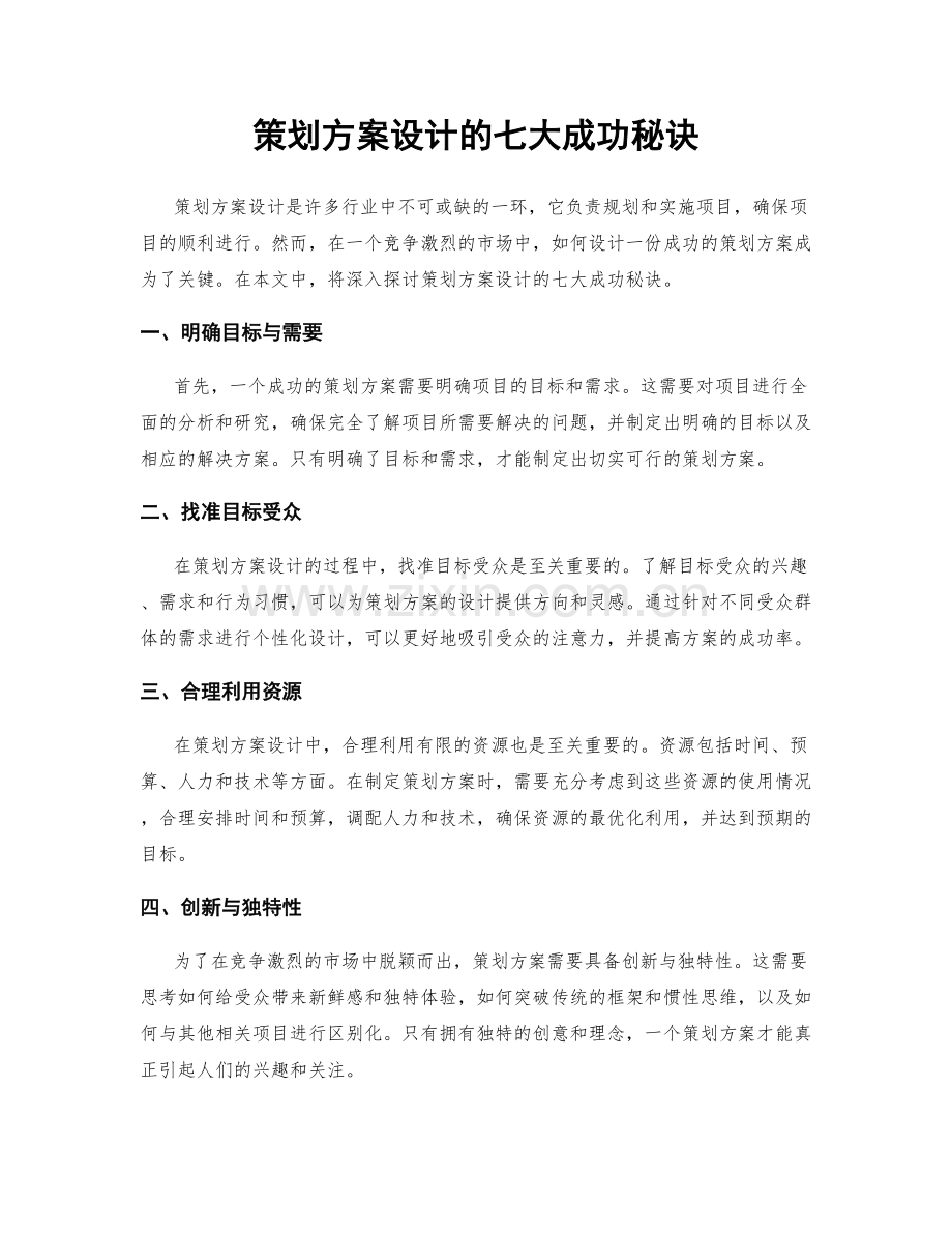 策划方案设计的七大成功秘诀.docx_第1页