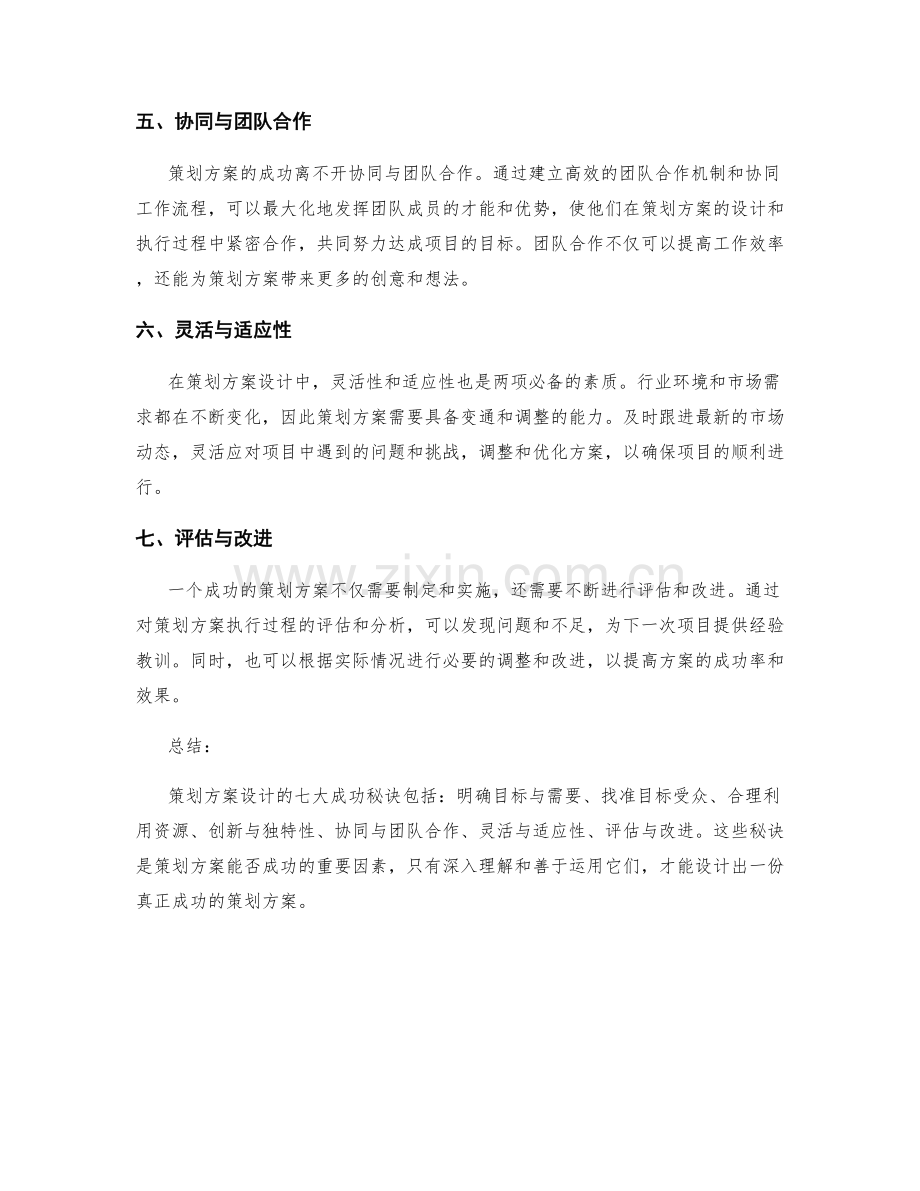 策划方案设计的七大成功秘诀.docx_第2页