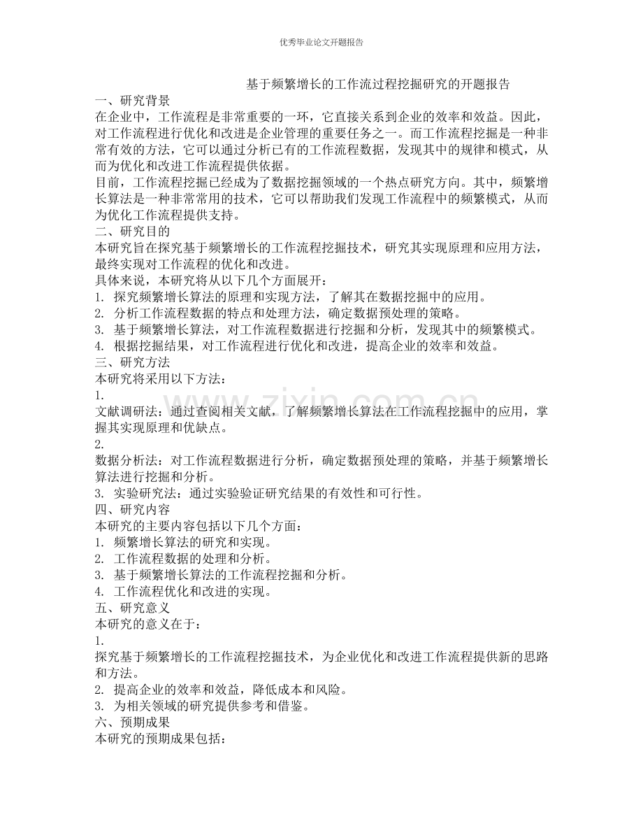 基于频繁增长的工作流过程挖掘研究的开题报告.docx_第1页