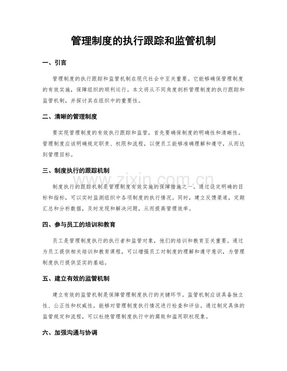 管理制度的执行跟踪和监管机制.docx_第1页