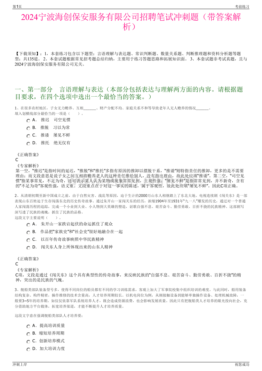 2024宁波海创保安服务有限公司招聘笔试冲刺题（带答案解析）.pdf_第1页