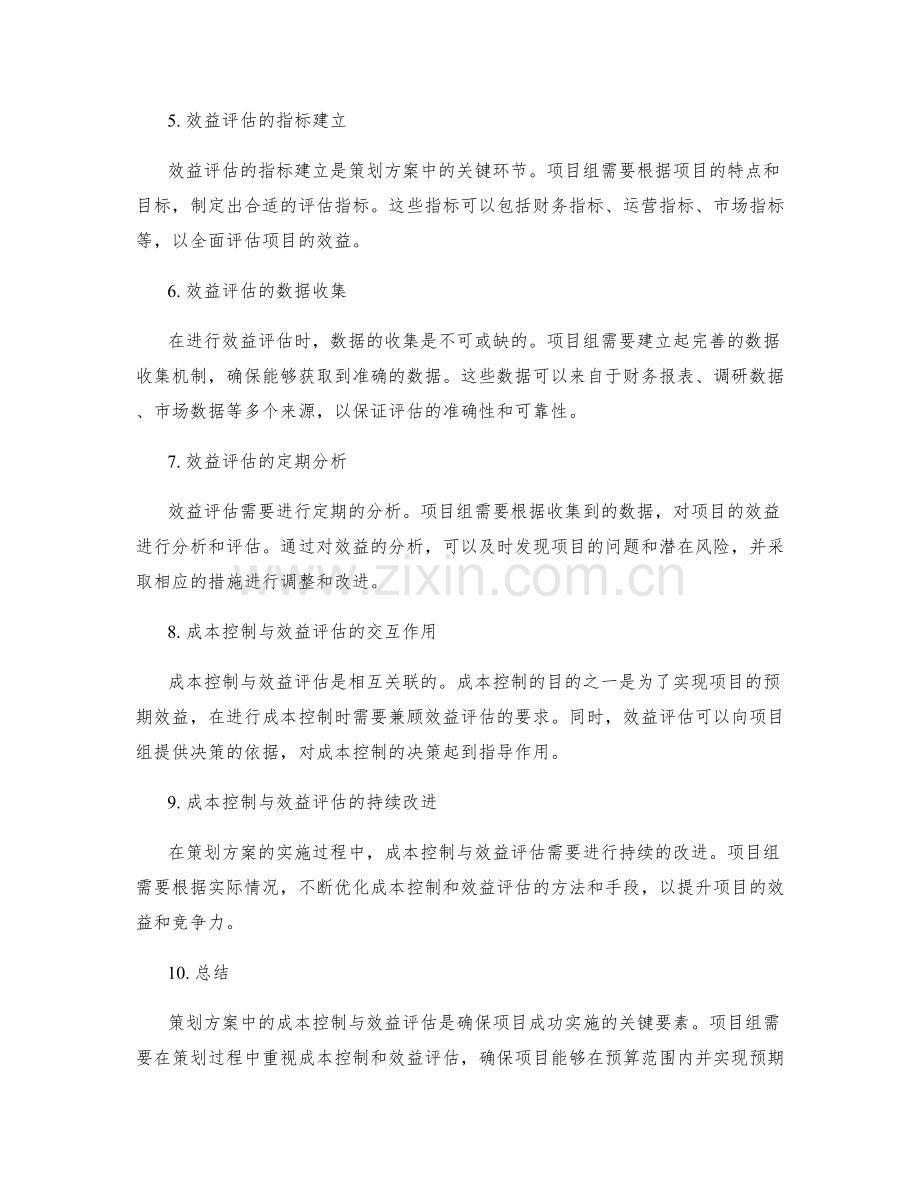 策划方案中的成本控制与效益评估.docx_第2页