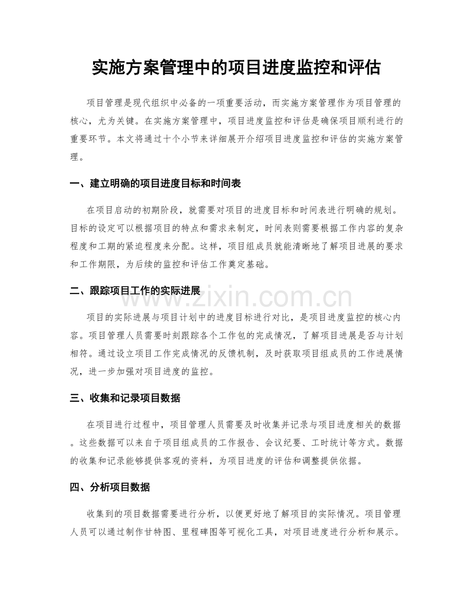 实施方案管理中的项目进度监控和评估.docx_第1页