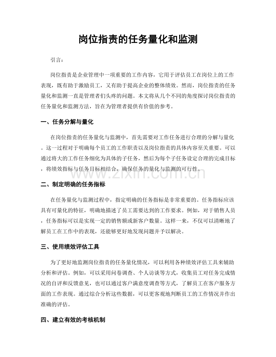岗位职责的任务量化和监测.docx_第1页