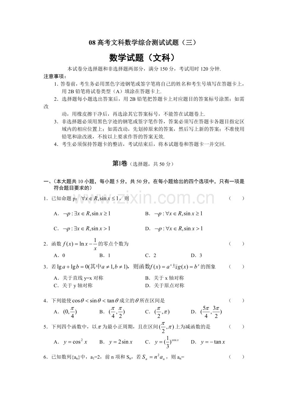 高考文科数学综合测试试题.doc_第1页