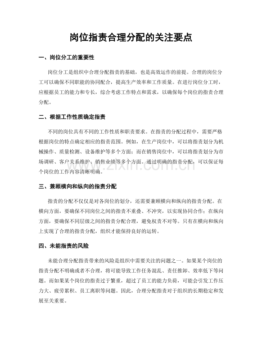 岗位职责合理分配的关注要点.docx_第1页