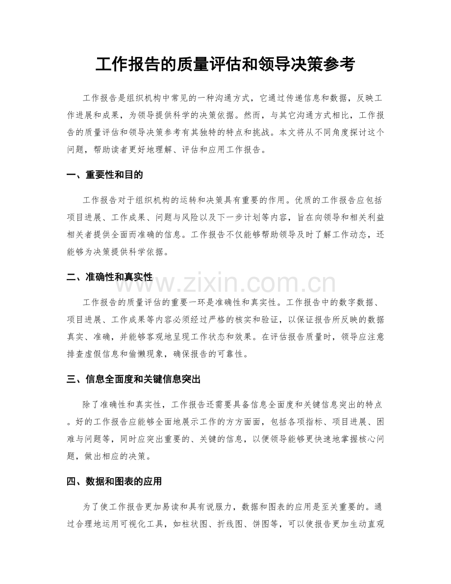 工作报告的质量评估和领导决策参考.docx_第1页