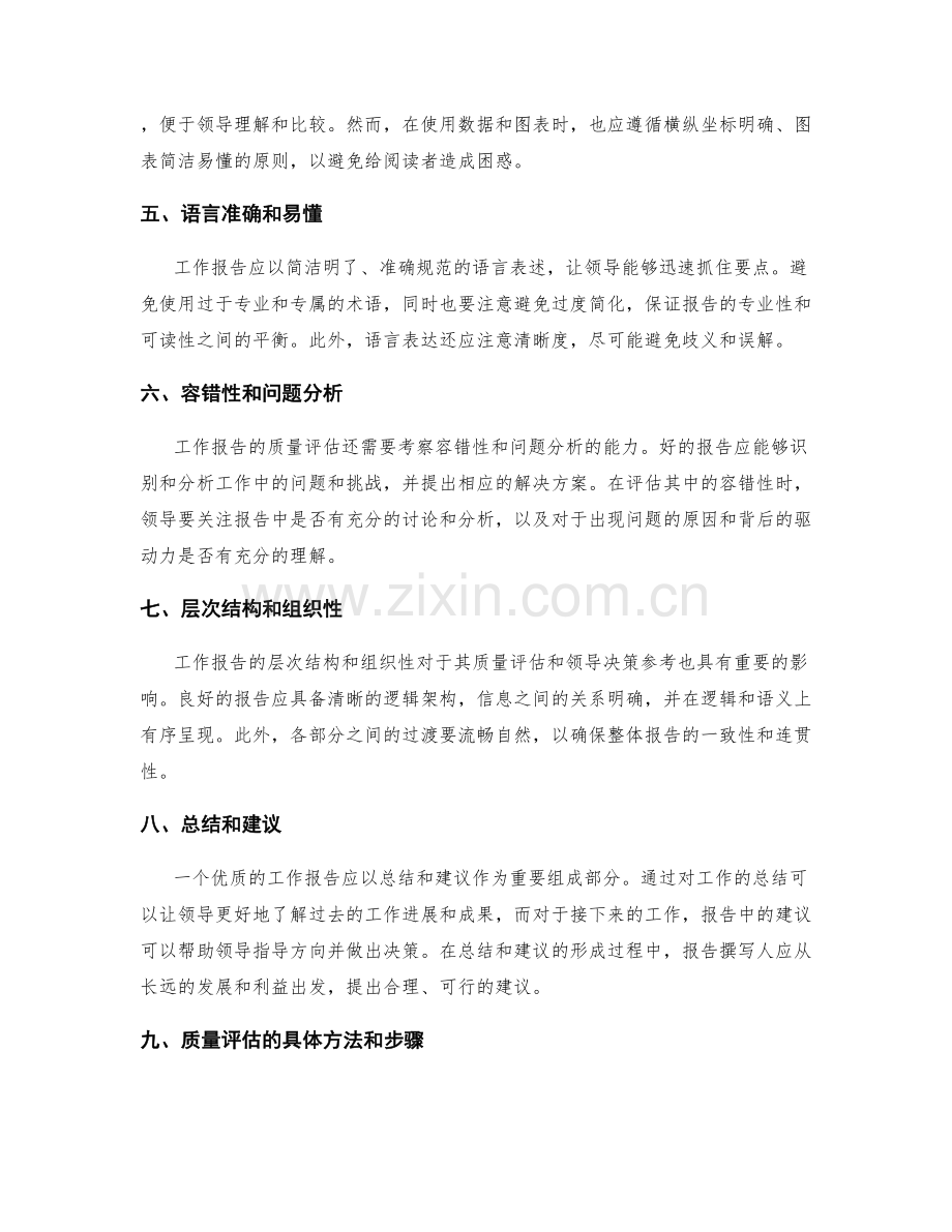 工作报告的质量评估和领导决策参考.docx_第2页