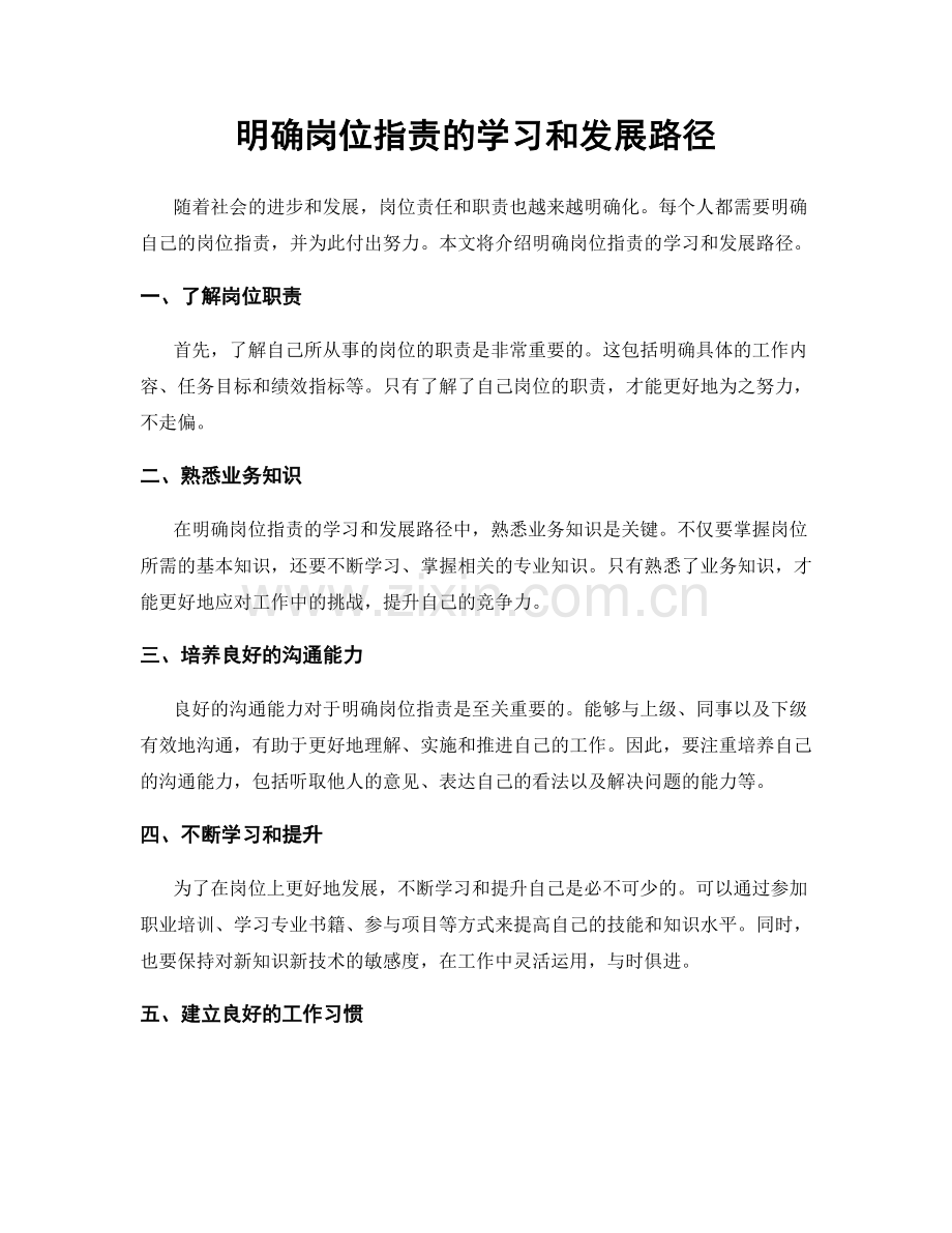 明确岗位职责的学习和发展路径.docx_第1页