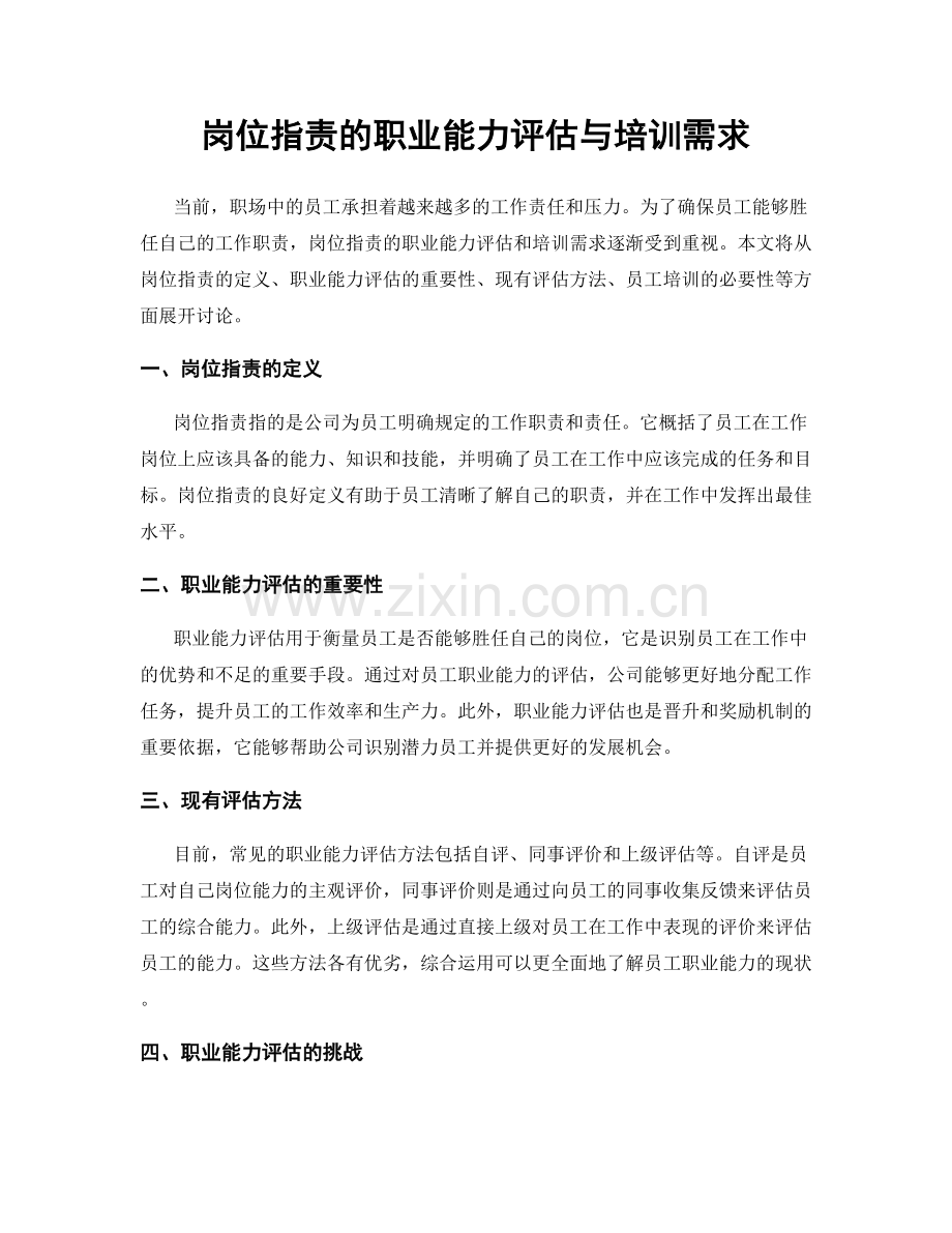 岗位职责的职业能力评估与培训需求.docx_第1页