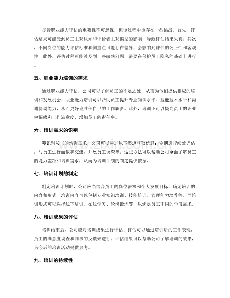 岗位职责的职业能力评估与培训需求.docx_第2页
