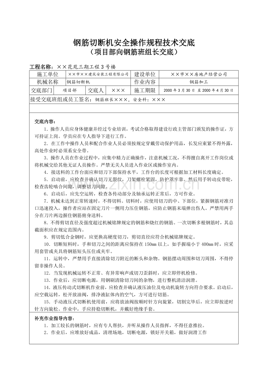 钢筋切断机安全操作规程技术交底.docx_第1页
