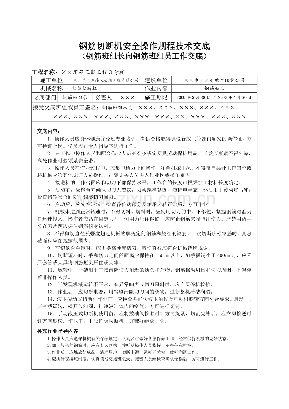钢筋切断机安全操作规程技术交底.docx_第2页