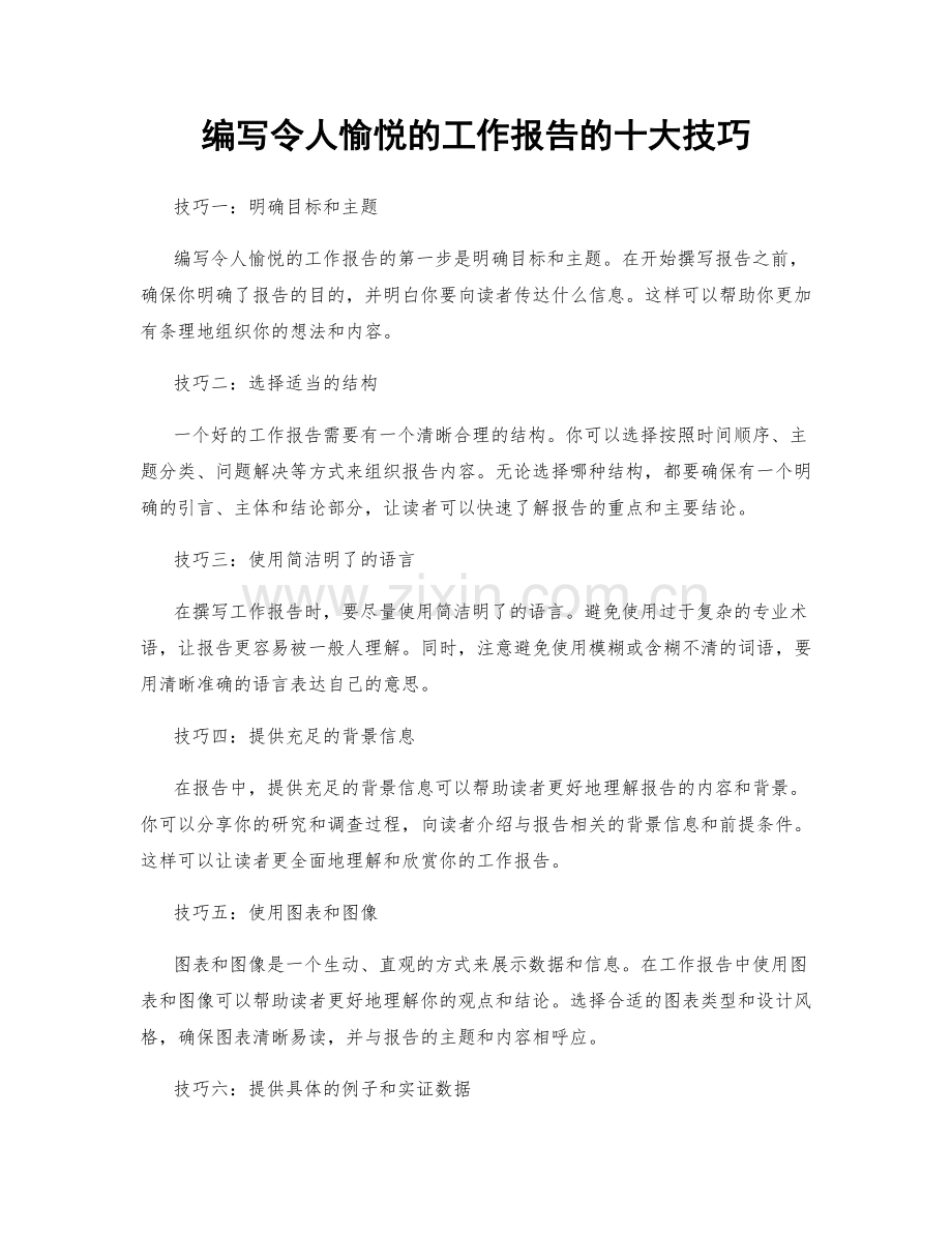 编写令人愉悦的工作报告的十大技巧.docx_第1页