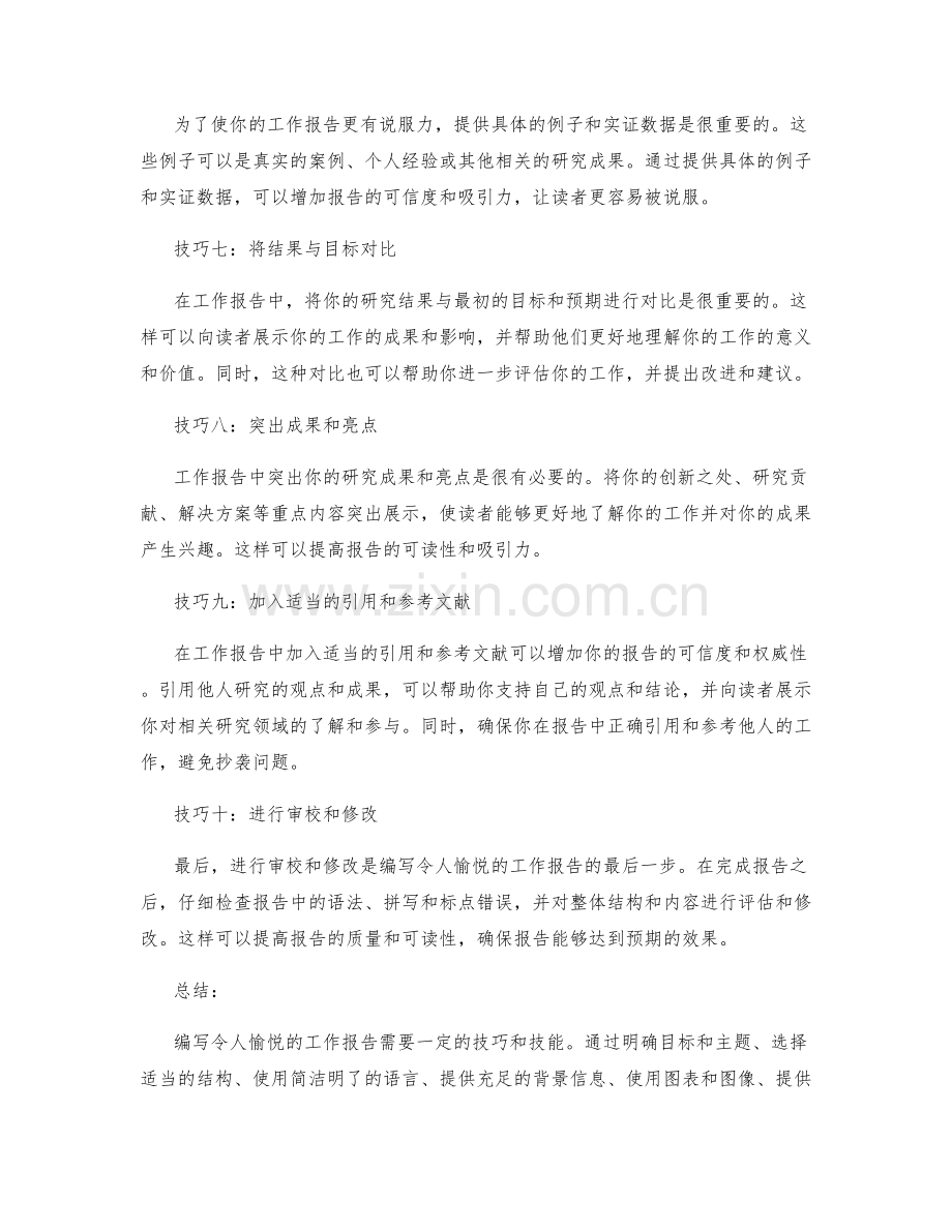 编写令人愉悦的工作报告的十大技巧.docx_第2页