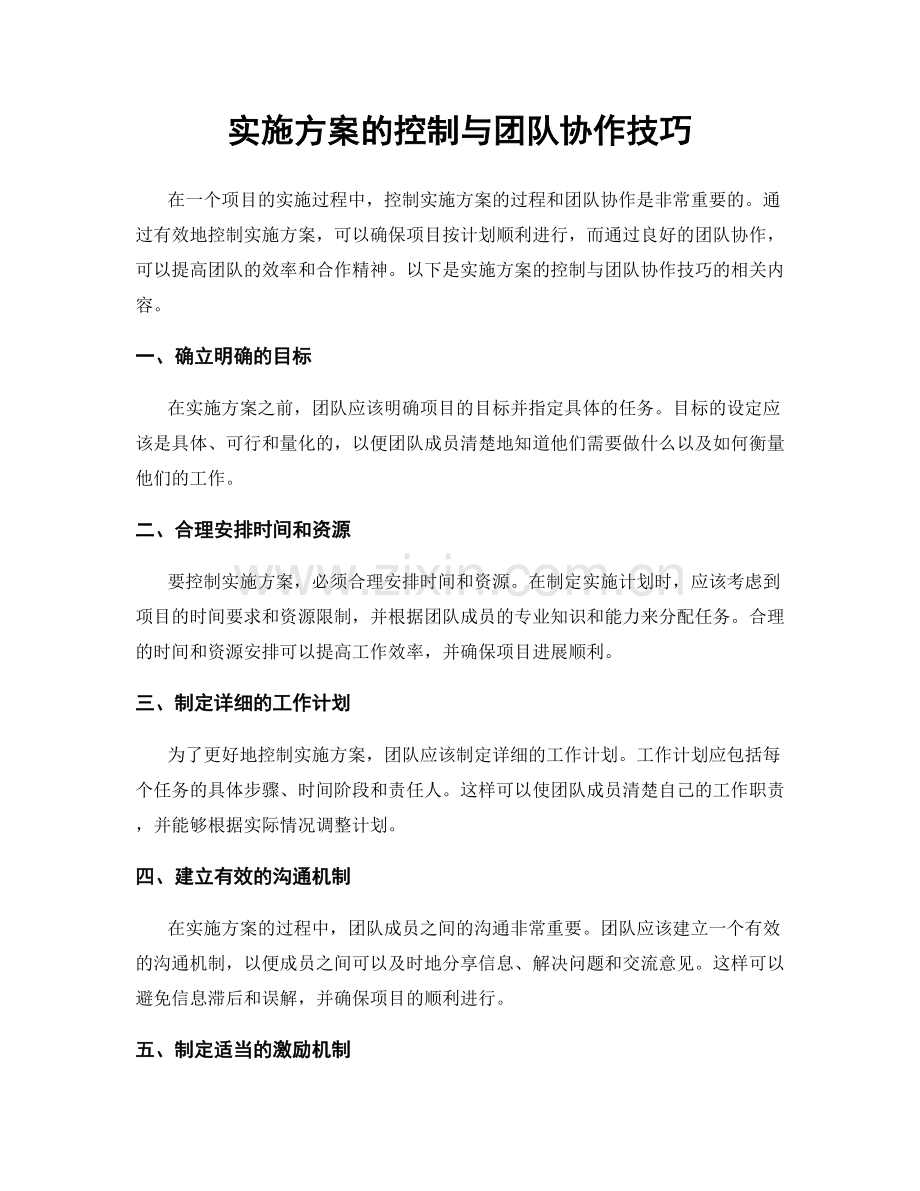 实施方案的控制与团队协作技巧.docx_第1页