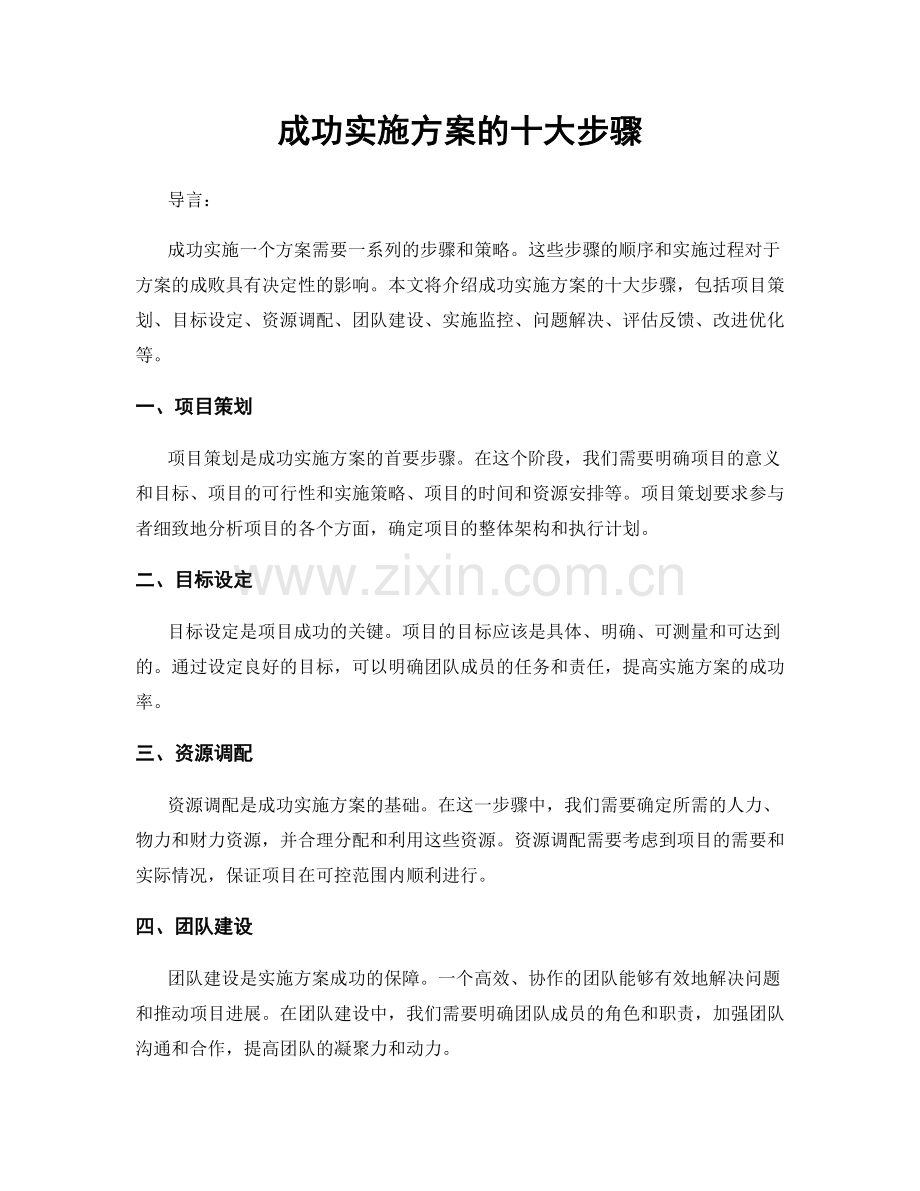 成功实施方案的十大步骤.docx_第1页