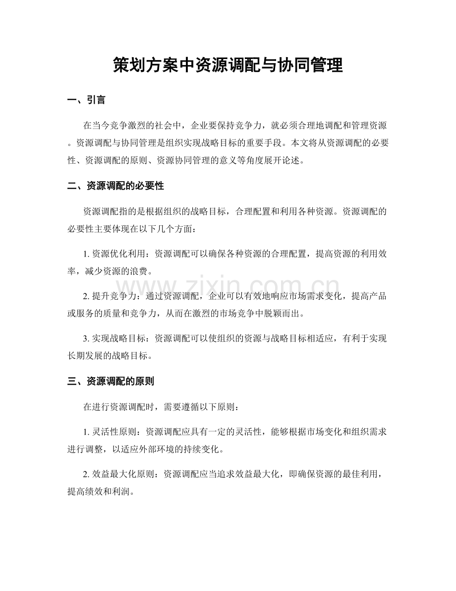 策划方案中资源调配与协同管理.docx_第1页
