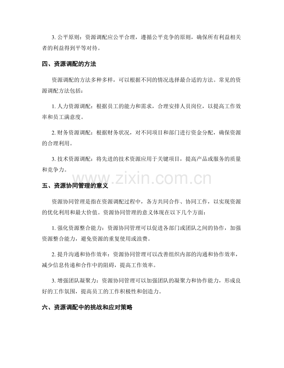 策划方案中资源调配与协同管理.docx_第2页
