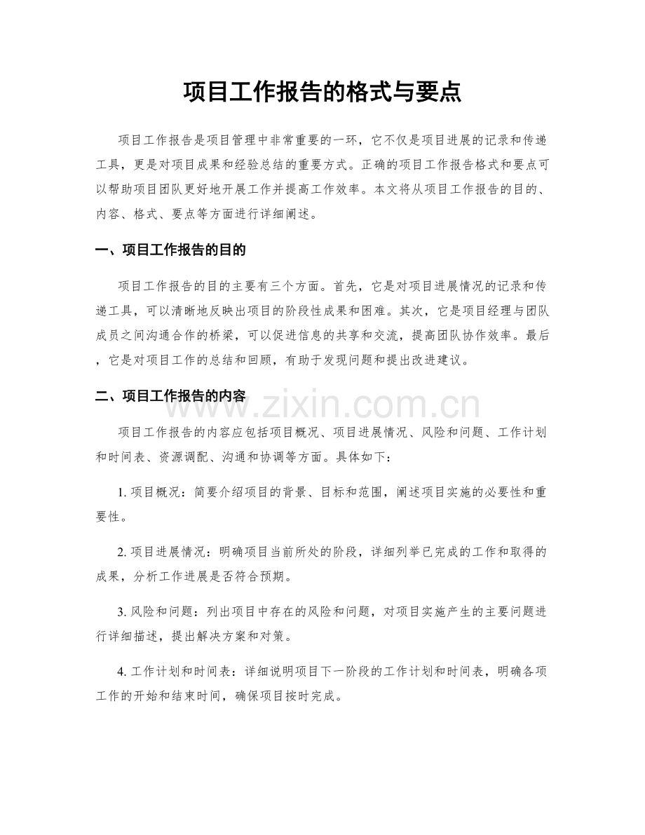 项目工作报告的格式与要点.docx_第1页