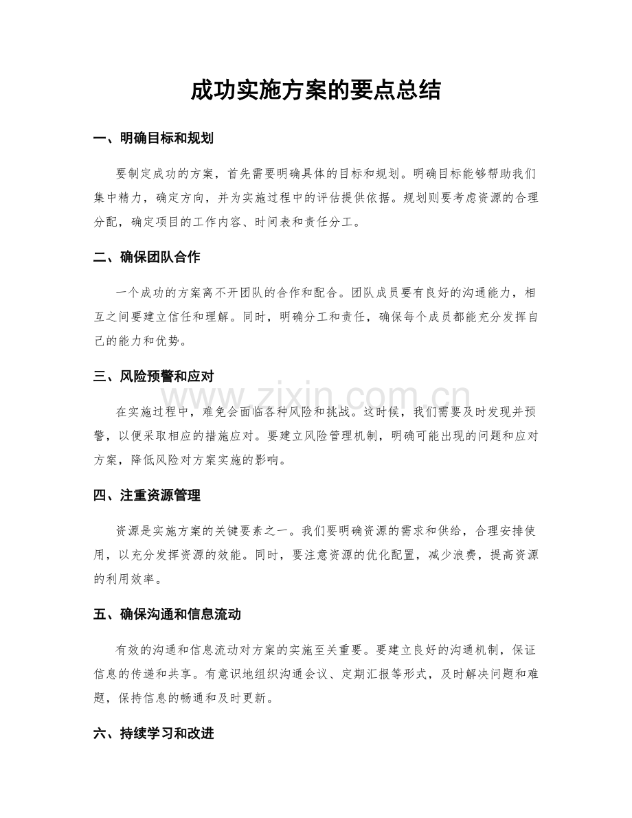 成功实施方案的要点总结.docx_第1页