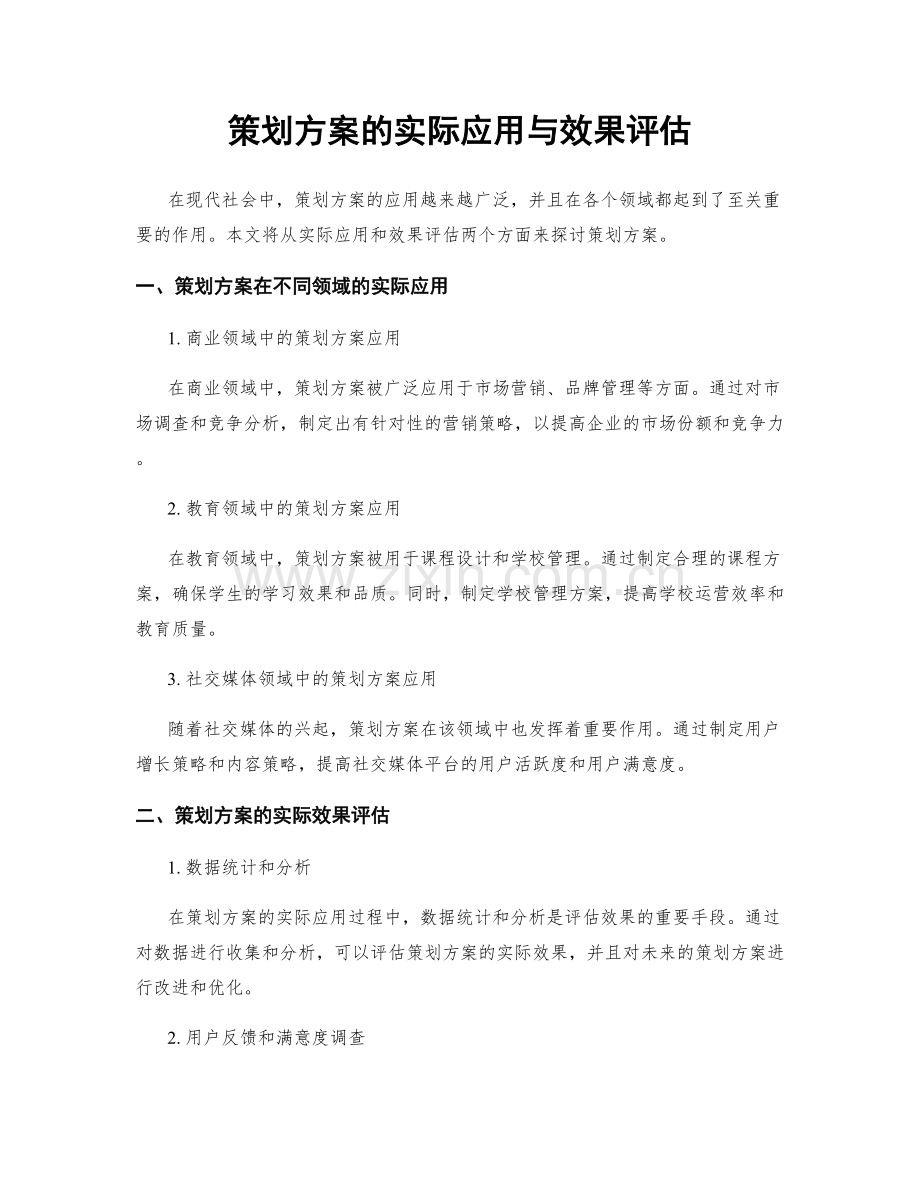 策划方案的实际应用与效果评估.docx_第1页