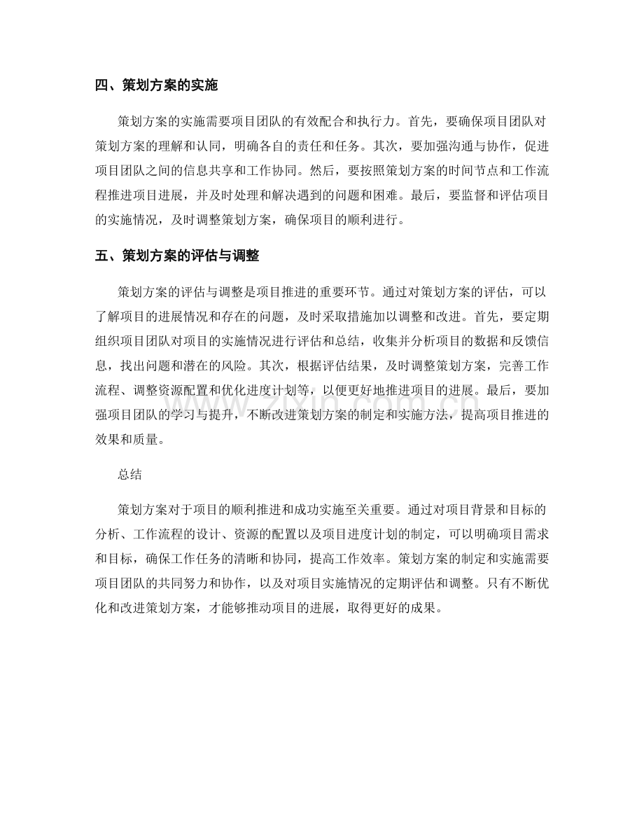 策划方案推动项目进展.docx_第2页